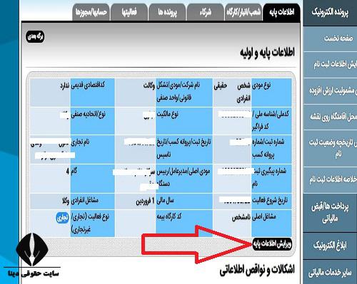 مهلت ویرایش اطلاعات مالیاتی در سامانه مالیاتی